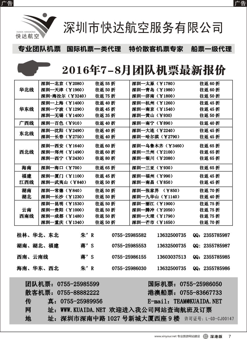r黑007  快达航空—团队优惠折扣