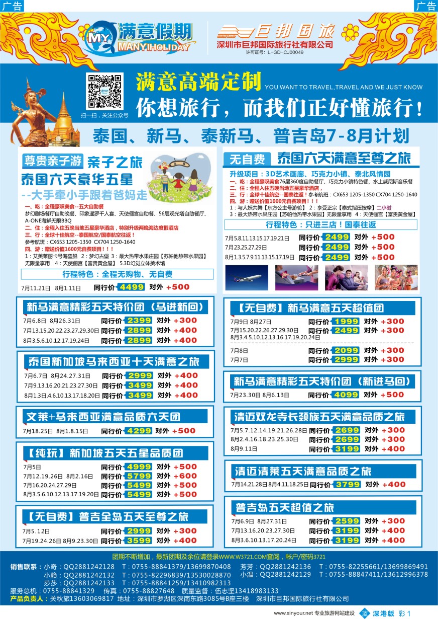 b彩001  【满意假期】（巨邦国旅泰新马部）--2016年最新计划