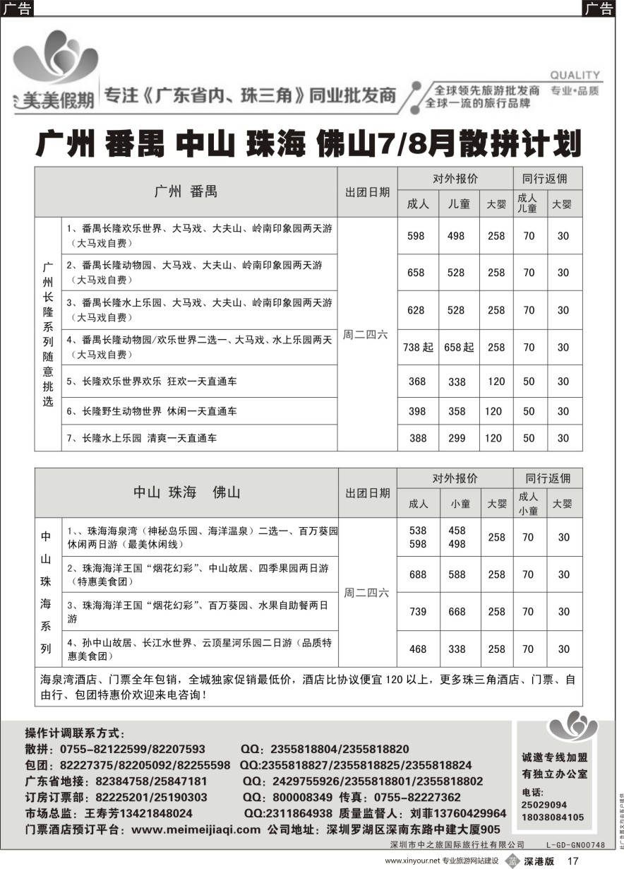 b黑017  美美假期珠三角（珠海中山番禺佛山）散拼计划及招聘！