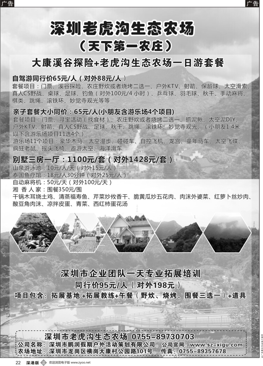 b黑022  深圳农家乐--老虎沟生态农场、天下第一农庄