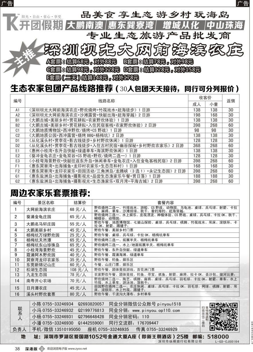 b黑038  【开团假期】—大网前海滨农庄 周边生态农家乐套票同业产品批发