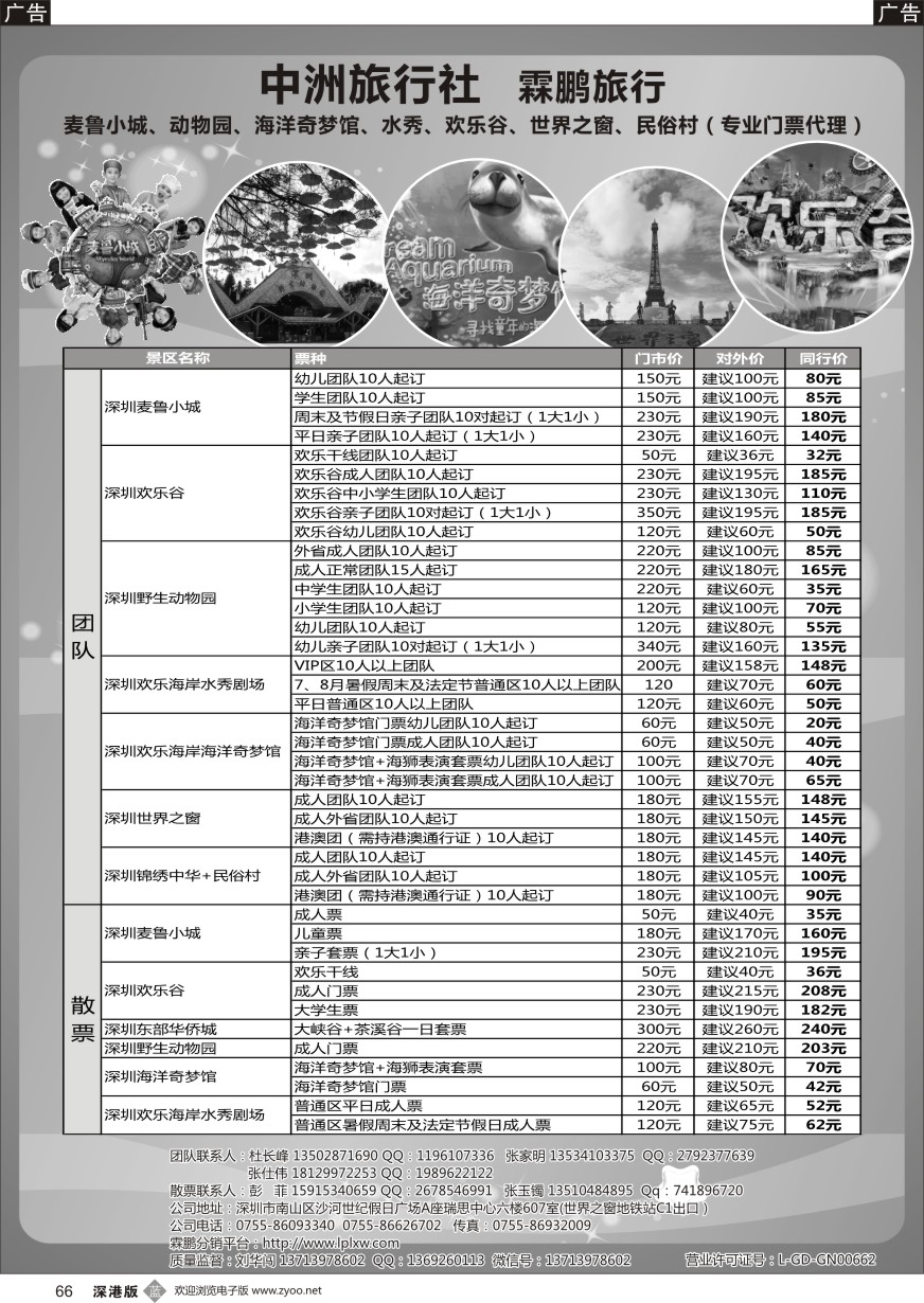 b黑066  麦鲁小城、动物园、海洋奇梦馆、水秀、欢乐谷、世界之窗、民俗村（专业门票代理）