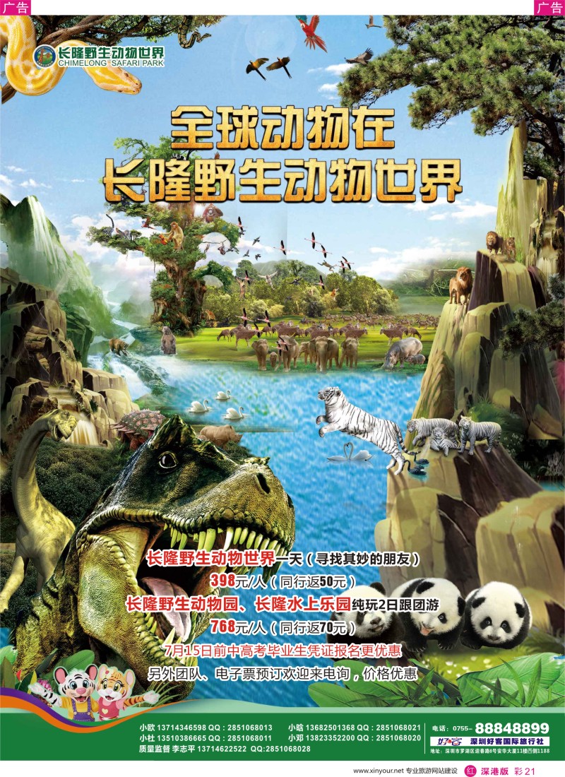 r彩021  广州长隆野生动物园(好客国旅-李志平）