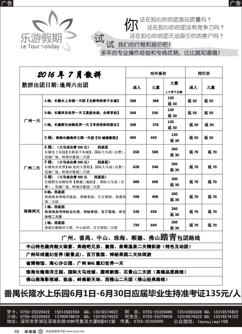 r黑068  乐游假期-广州番禺、中山珠海、佛山顺德专线