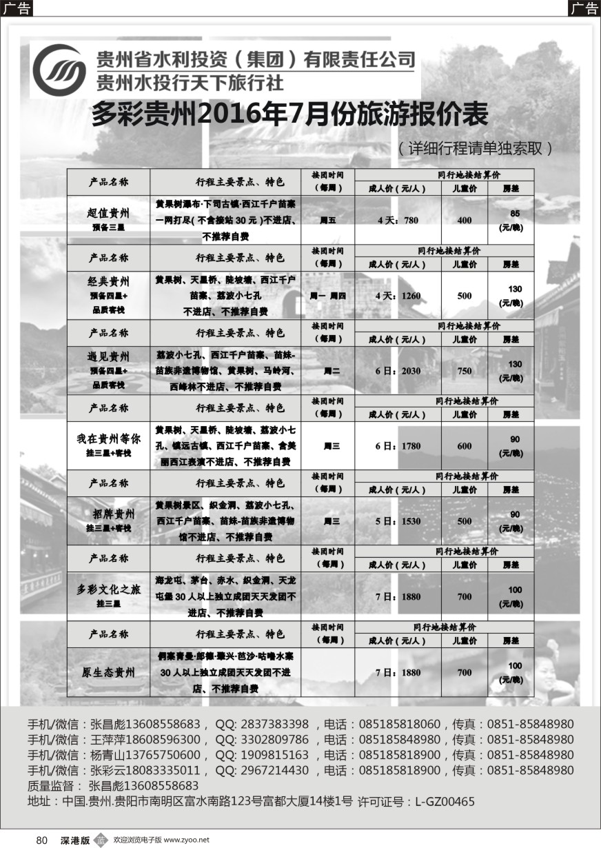 b黑080  贵州水投行天下-贵州专业地接