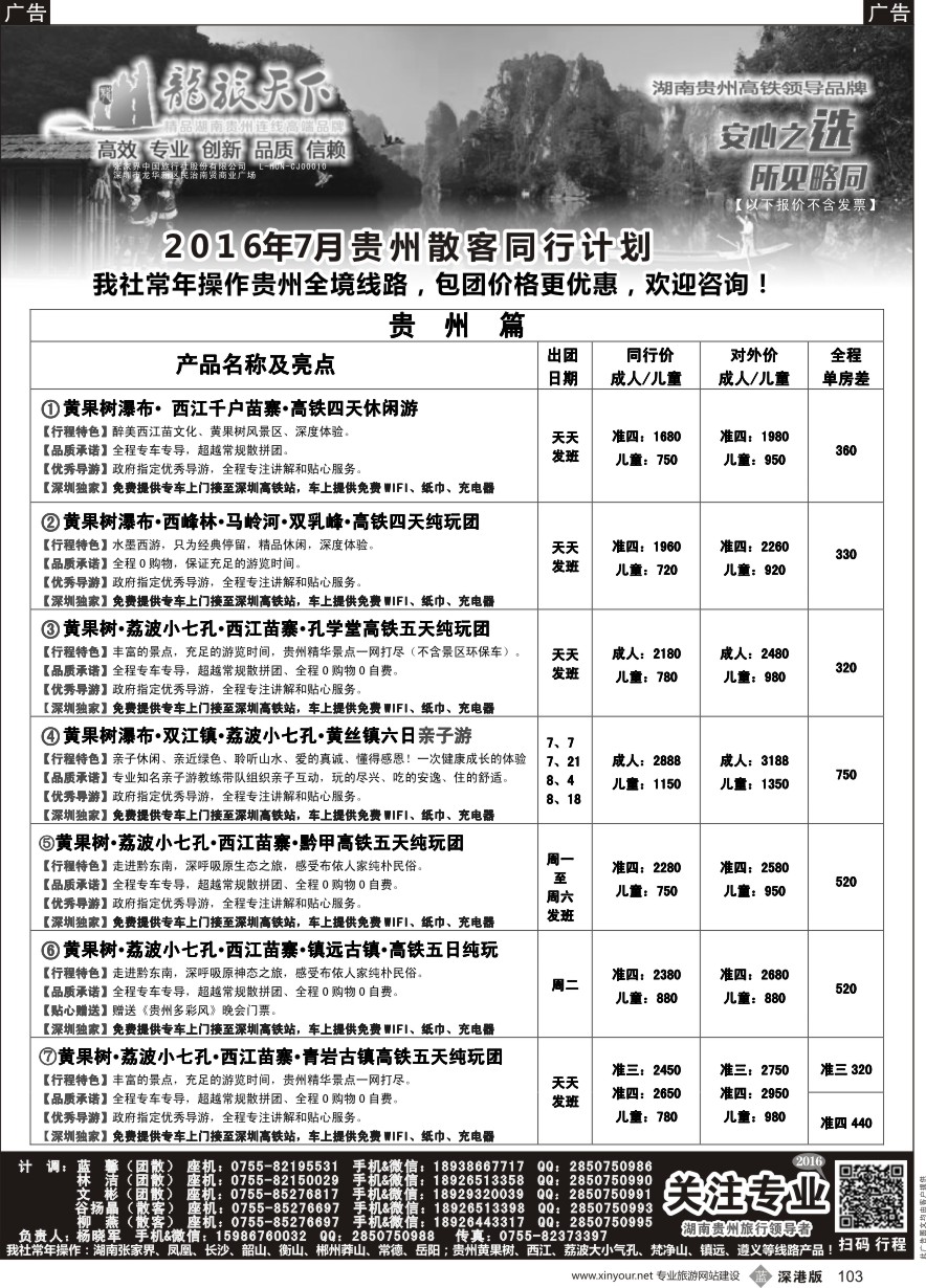 b黑103  贵州7月同行散拼计划--（杨晓军）