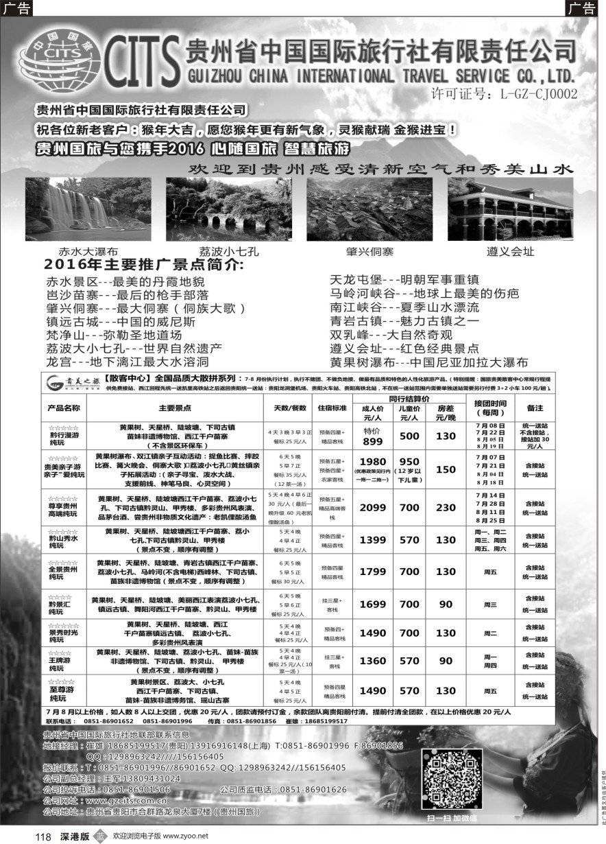 b黑118  贵州省中国国际旅行社总部地接(崔雄)  ｛02701｝