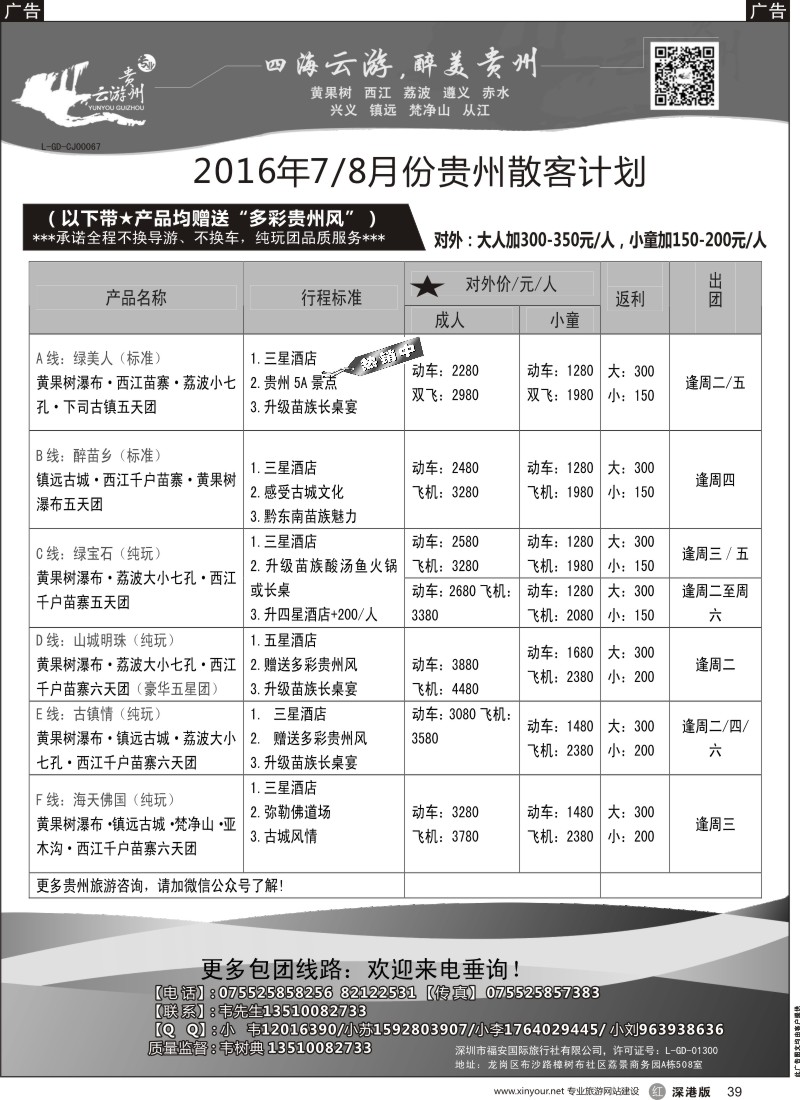r黑039  云游贵州（原黔贵行）—贵州专线（韦树典）