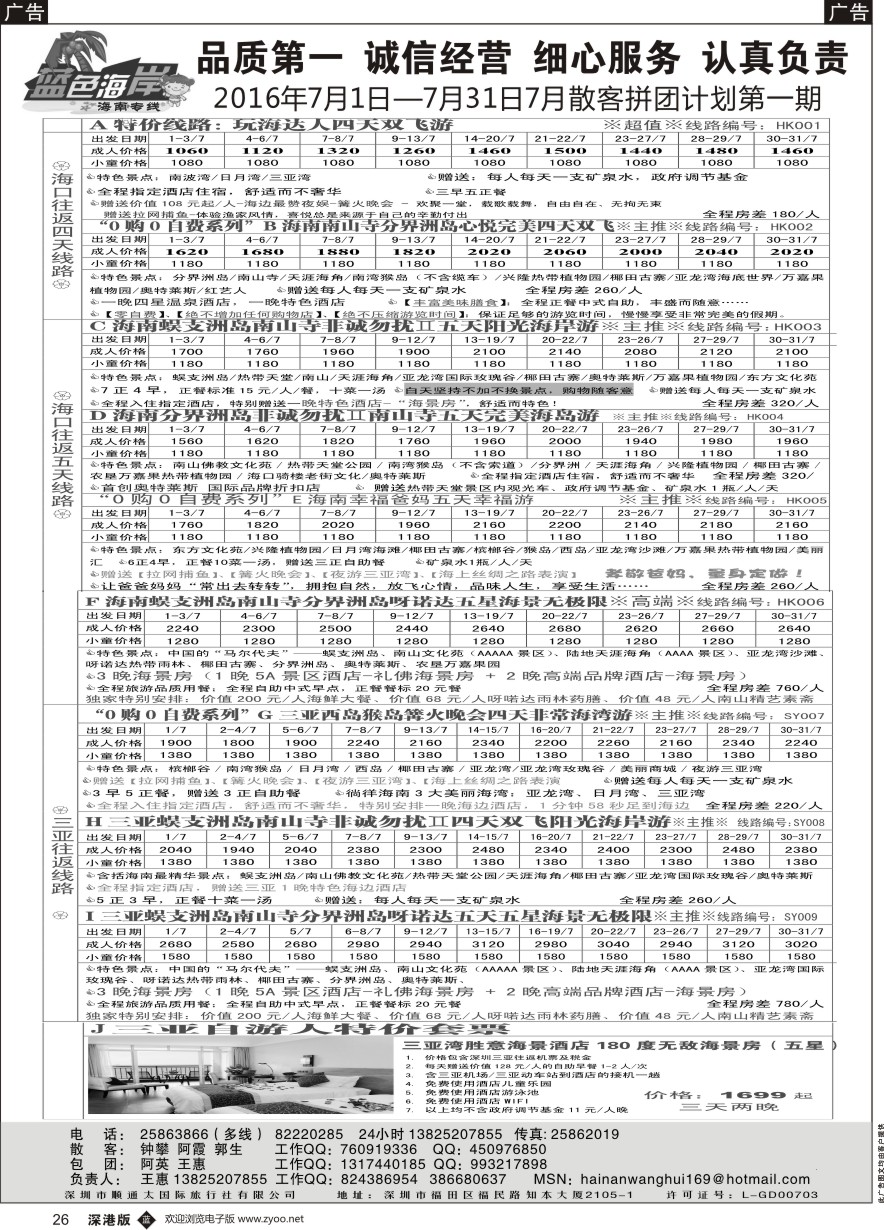b黑026  （品质海南7月份计划）蓝色海岸海南专线（王惠）
