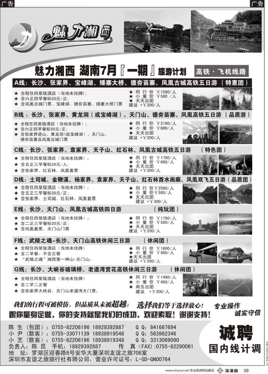 b黑039  魅力湘西-湖南旅游计划高铁 飞机线路（陈昆）