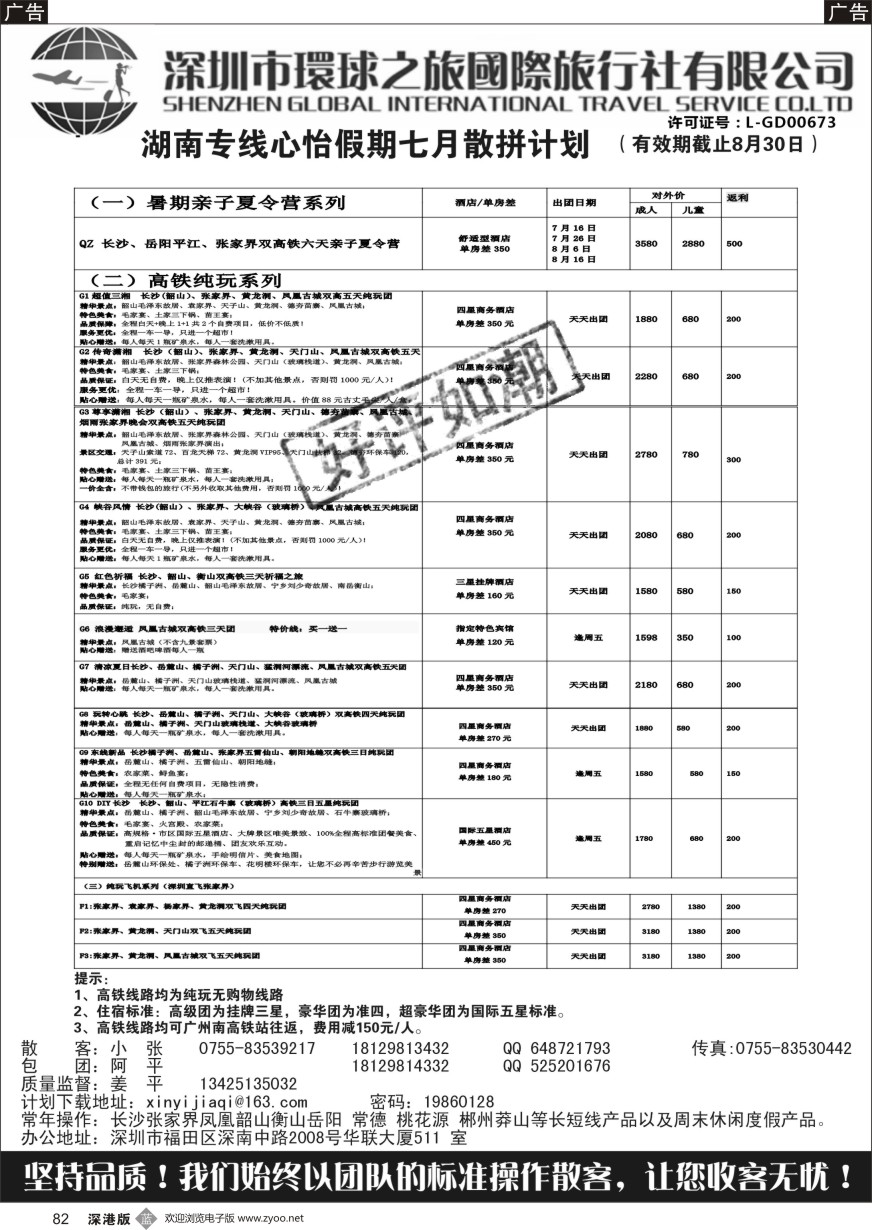 b黑082  心怡假期—湖南高铁专线最新散拼计划
