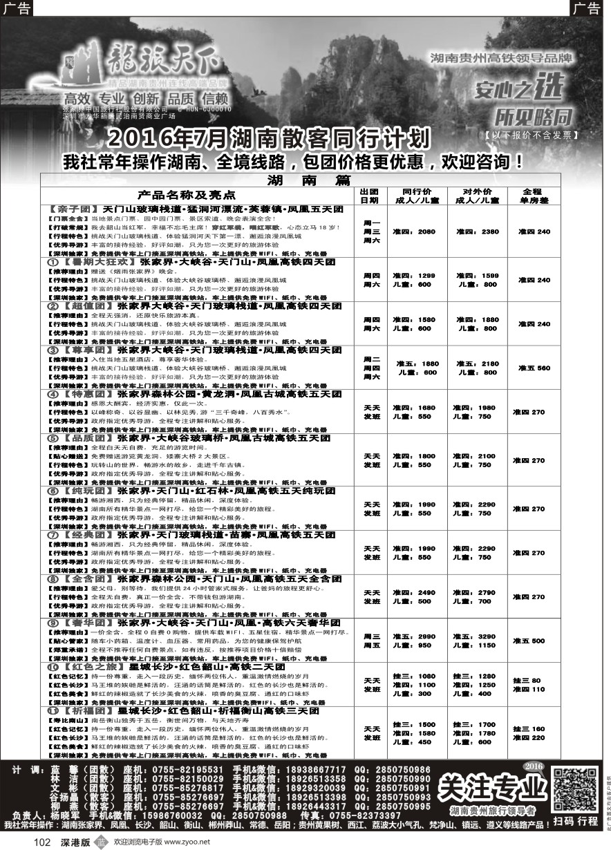 b黑102  湖南7月同行散拼计划--（湖南假期杨晓军）