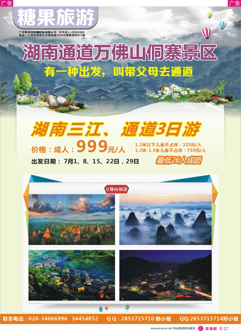 r彩027  糖果旅游-湖南通道万佛山洞寨广办