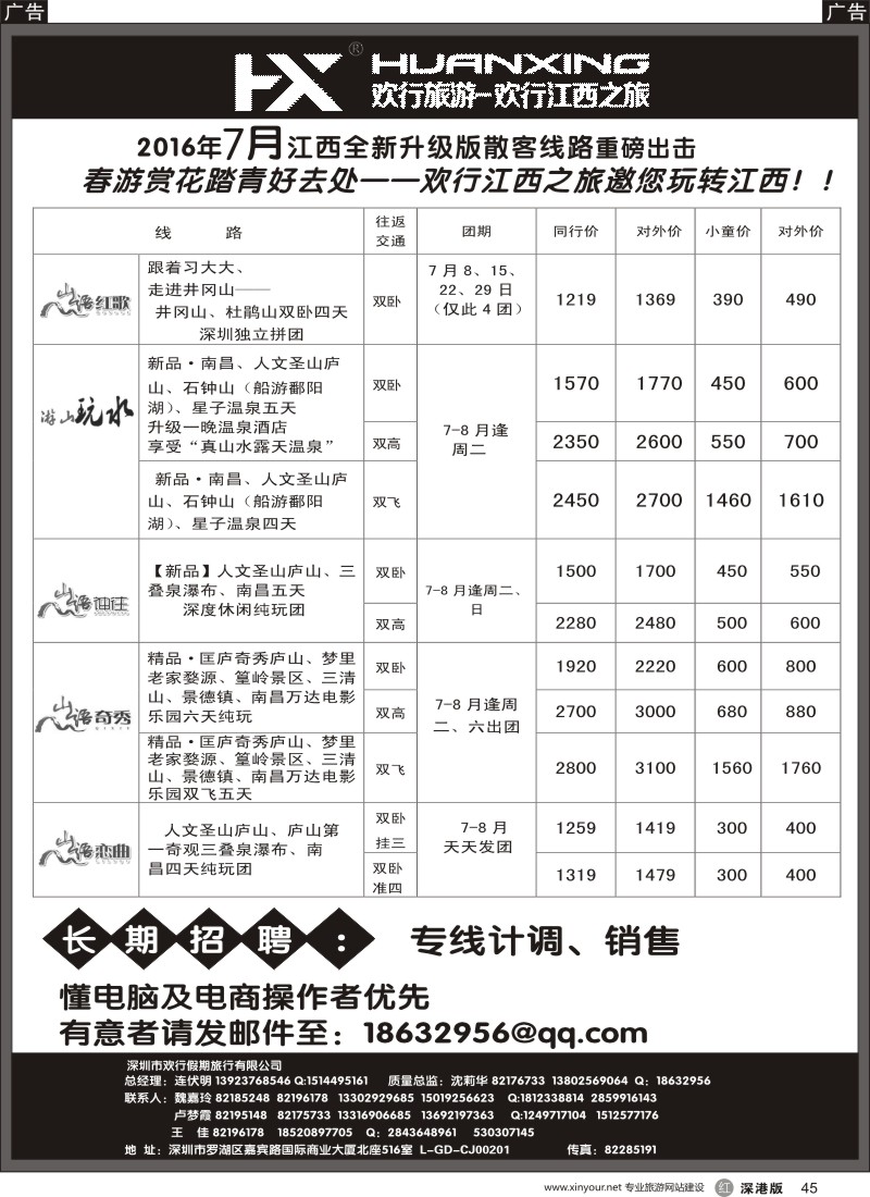 r黑045  欢行江西之旅—江西专线（连伏明）7月散客计划／高薪诚聘
