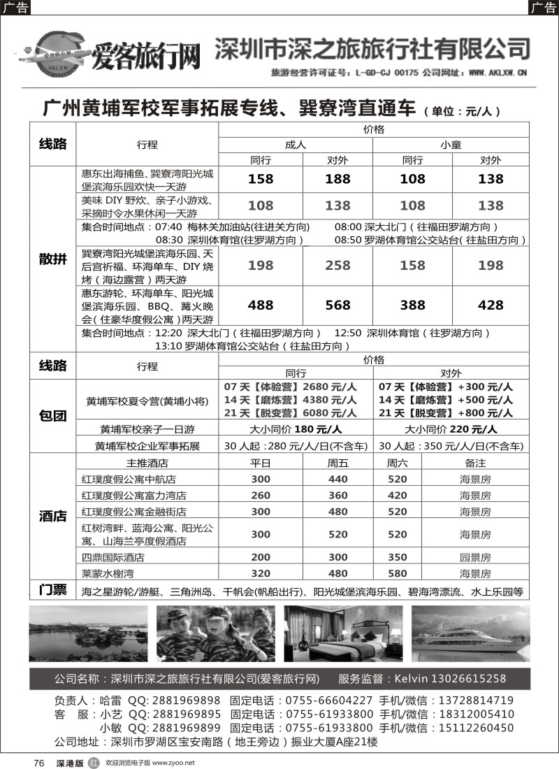 r黑076  爱客旅行网—广州黄埔军校夏令营、惠州直通车