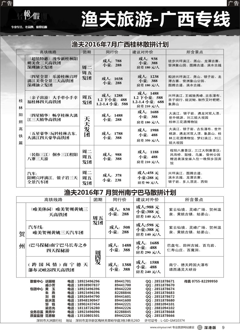 r黑009  渔夫旅游-广西专线