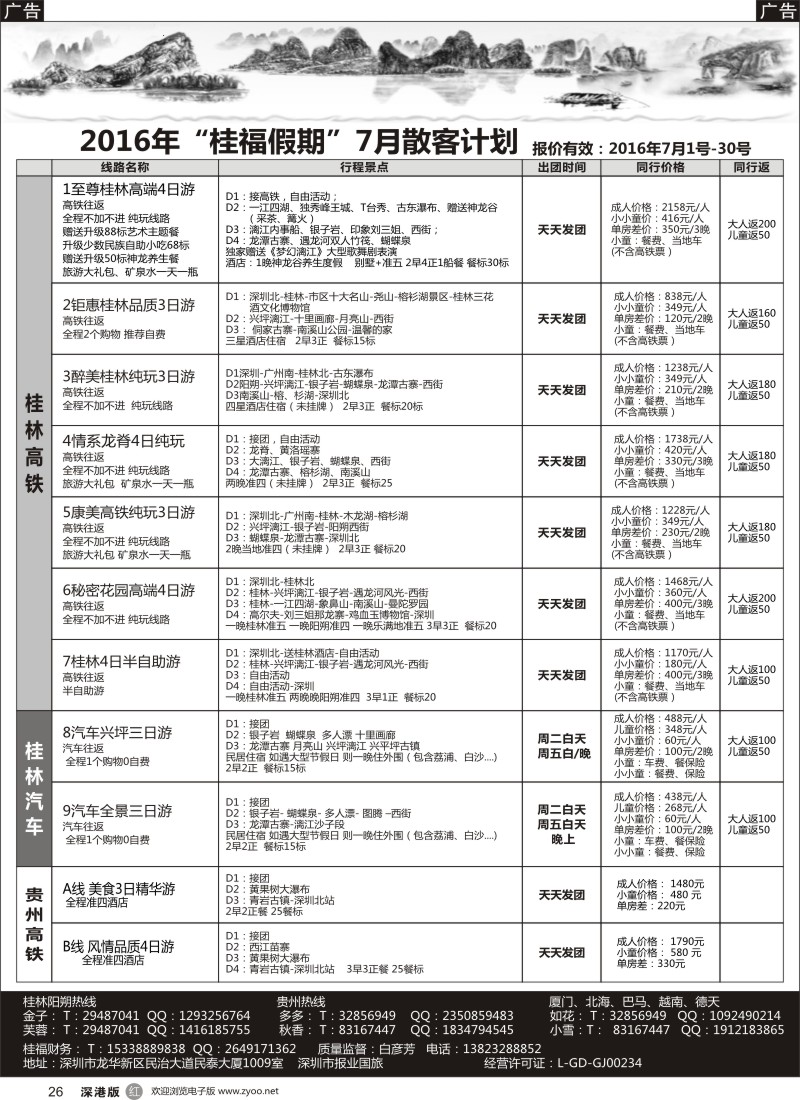 r黑026  桂福假期-桂林阳朔贵州专线高铁计划