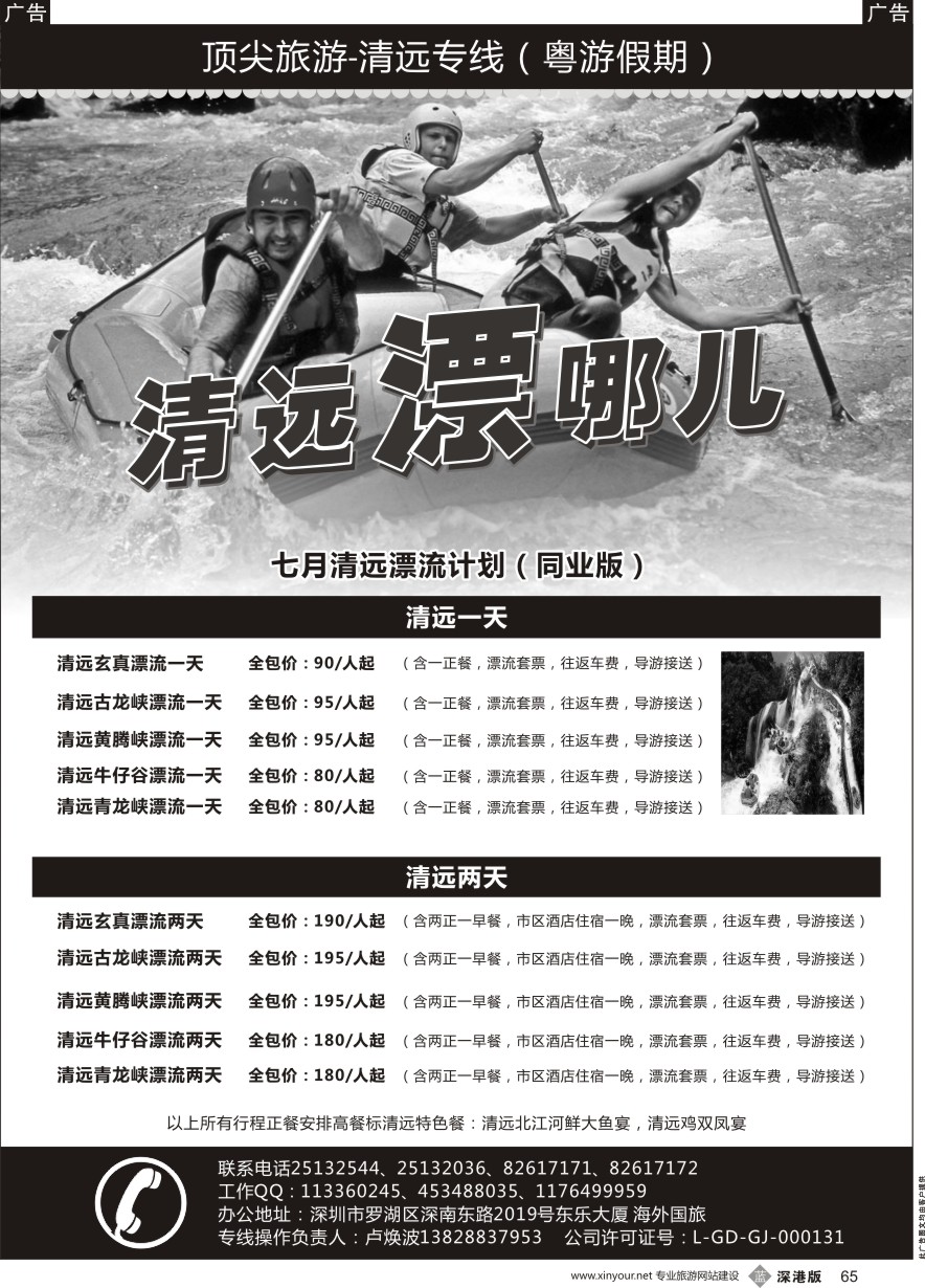 b黑065  顶尖旅游-清远专线(粤游假期)—卢焕波