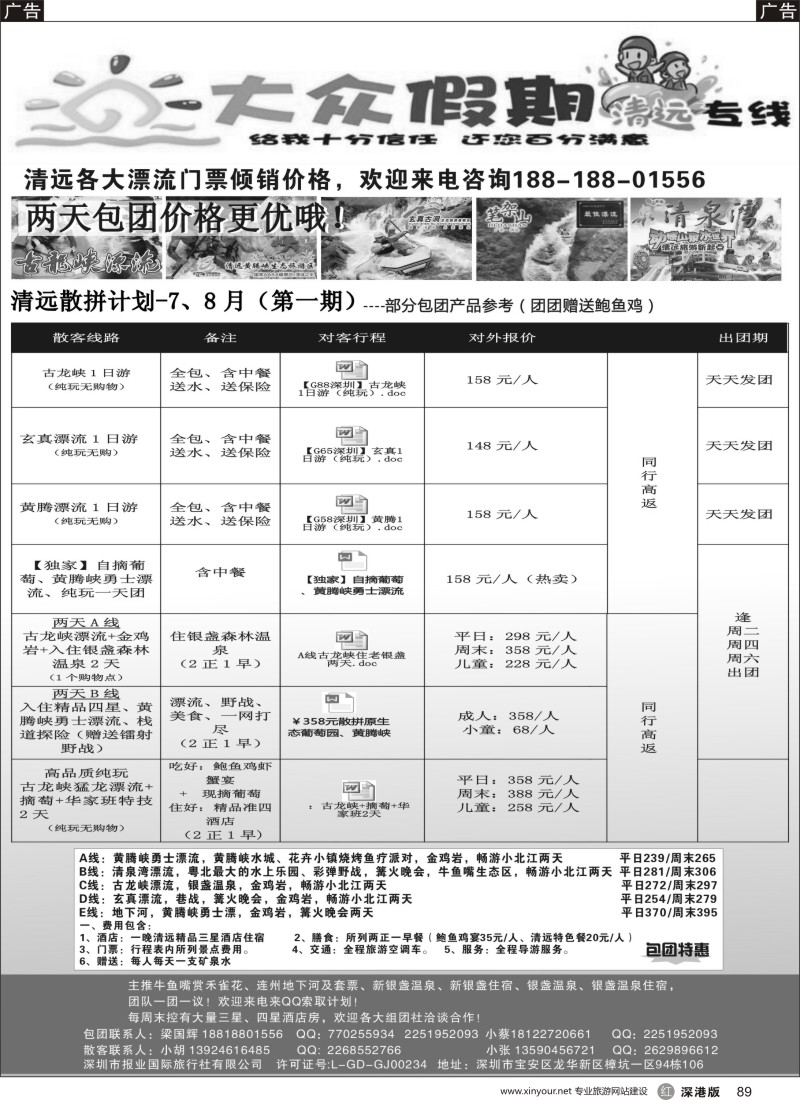 r黑089  清远散拼包团专家—大众假期清远专线