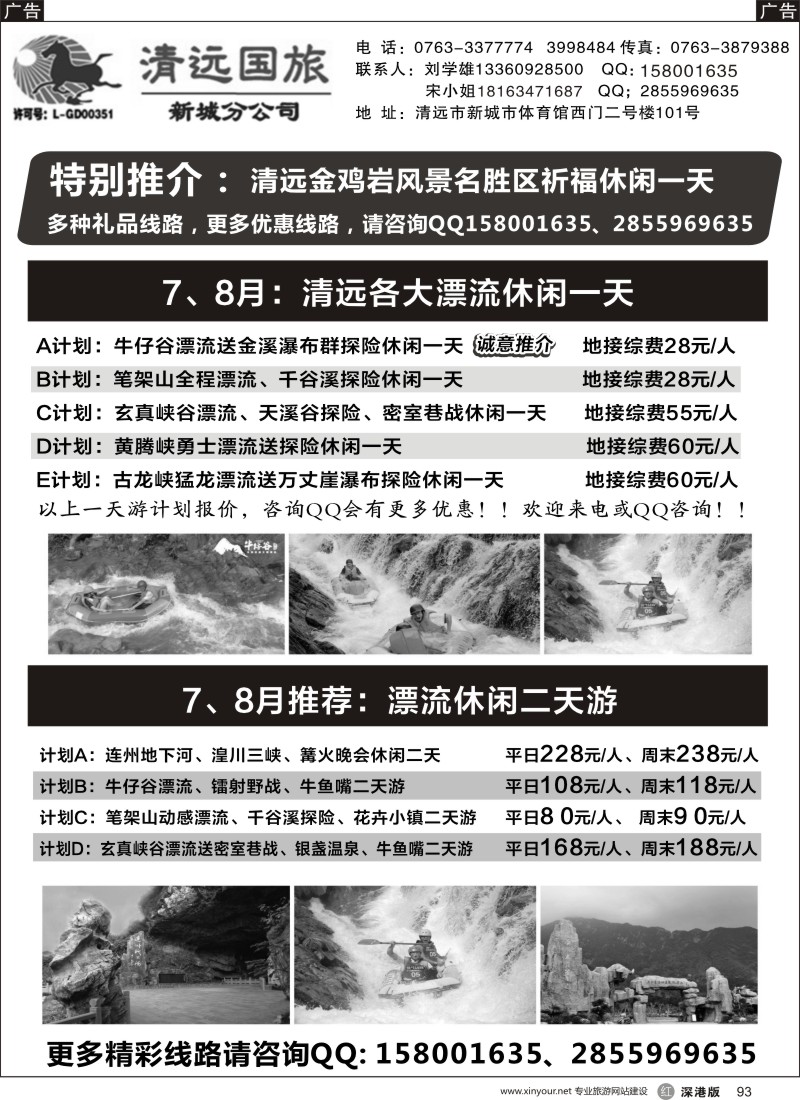 r黑093  清远国旅新城分公司专业地接（刘学雄）