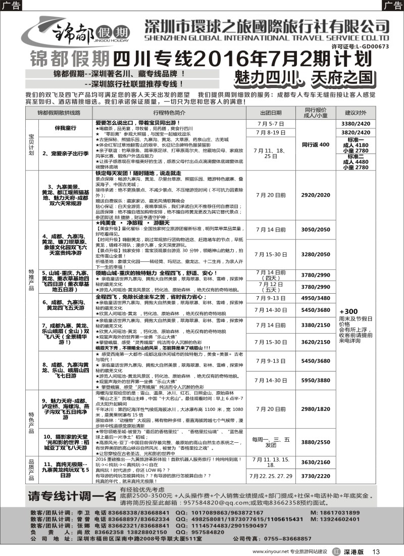 r黑013  锦都假期-四川西藏专线