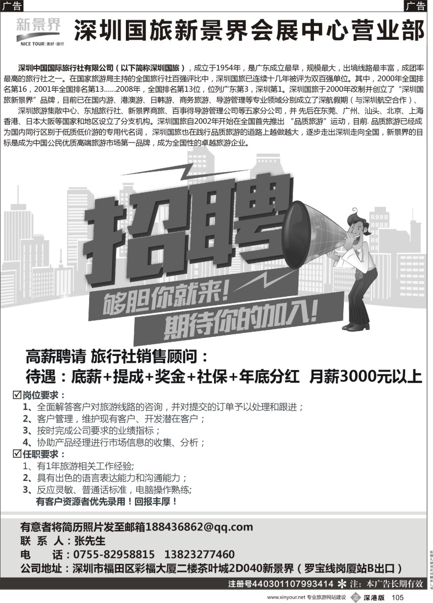 b黑105  深圳国旅新景界会展中心店--诚聘精英