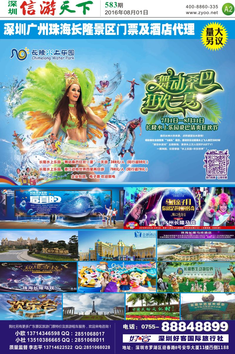 a报纸A2  深圳广州珠海长隆景区门票及酒店代理（李志平）