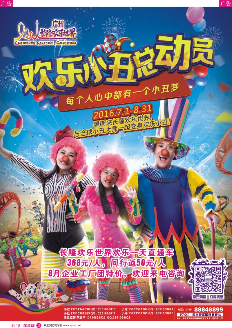 r彩018  广州长隆欢乐世界(好客国旅-李志平）