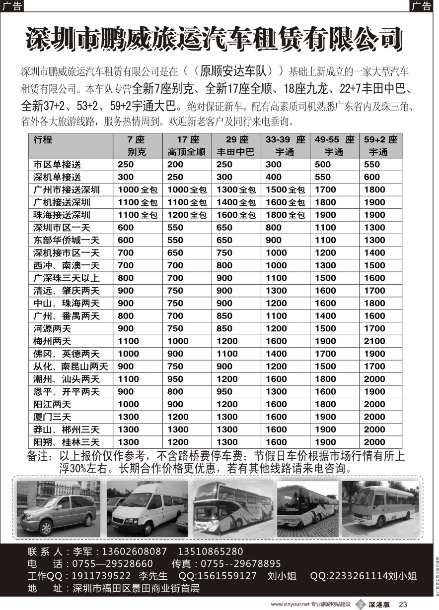 b黑023  专营全新17座全顺、30座丰田中巴、39座大巴（李军）