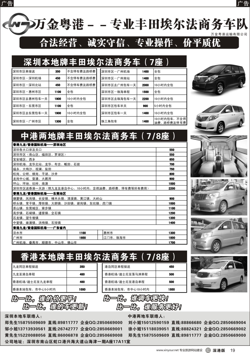 r黑019  万金粤港车队：专业7－8座丰田埃尔法、深圳本地、中港直通、香港本地