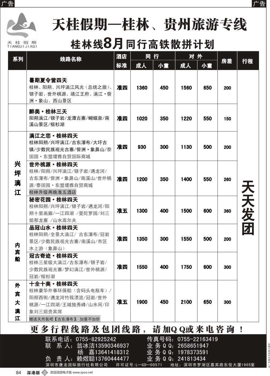 b黑084  天桂假期—桂林专线