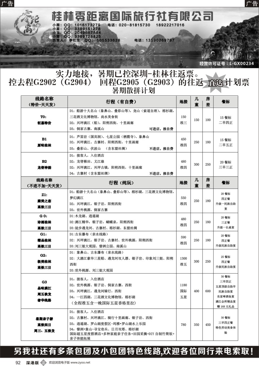 b黑092  桂林地接（桂林零距离旅游）暑期确保深圳直达往返高铁票欢迎比品质比价格