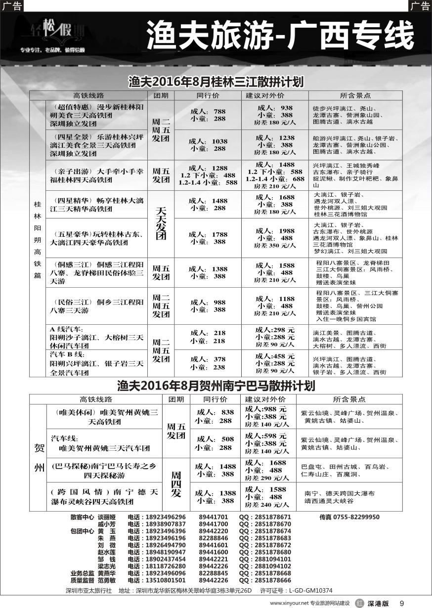 r黑009  渔夫旅游-广西专线