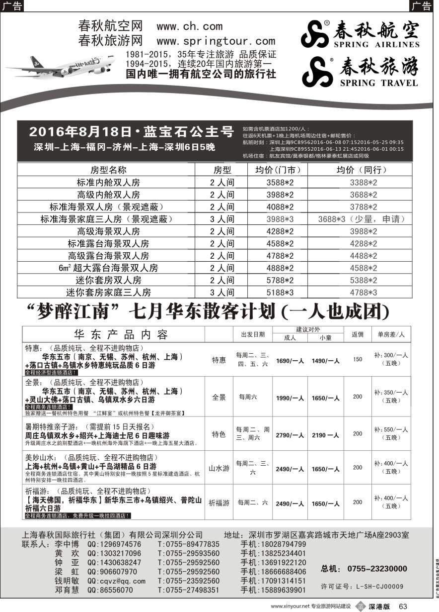 b黑063  春秋旅游华东邮轮产品
