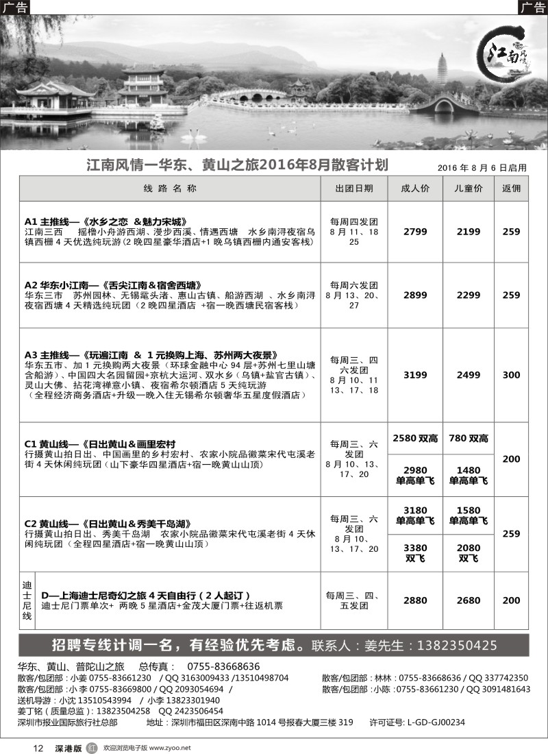 r黑012  江南风情-华东专线 