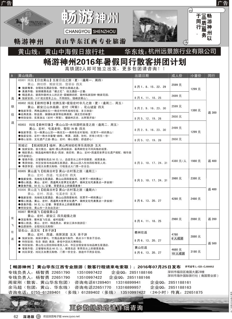 r黑062  《畅游神州》黄山-华东-江西专线