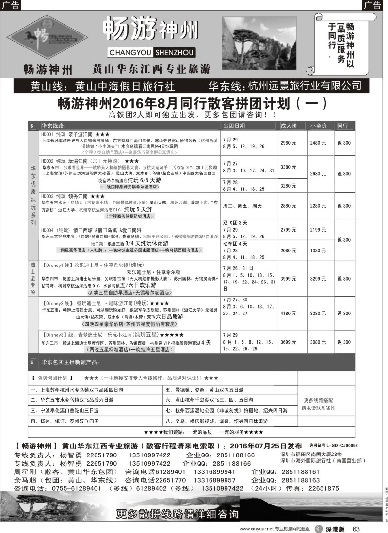 r黑063  《畅游神州》黄山-华东-江西专线