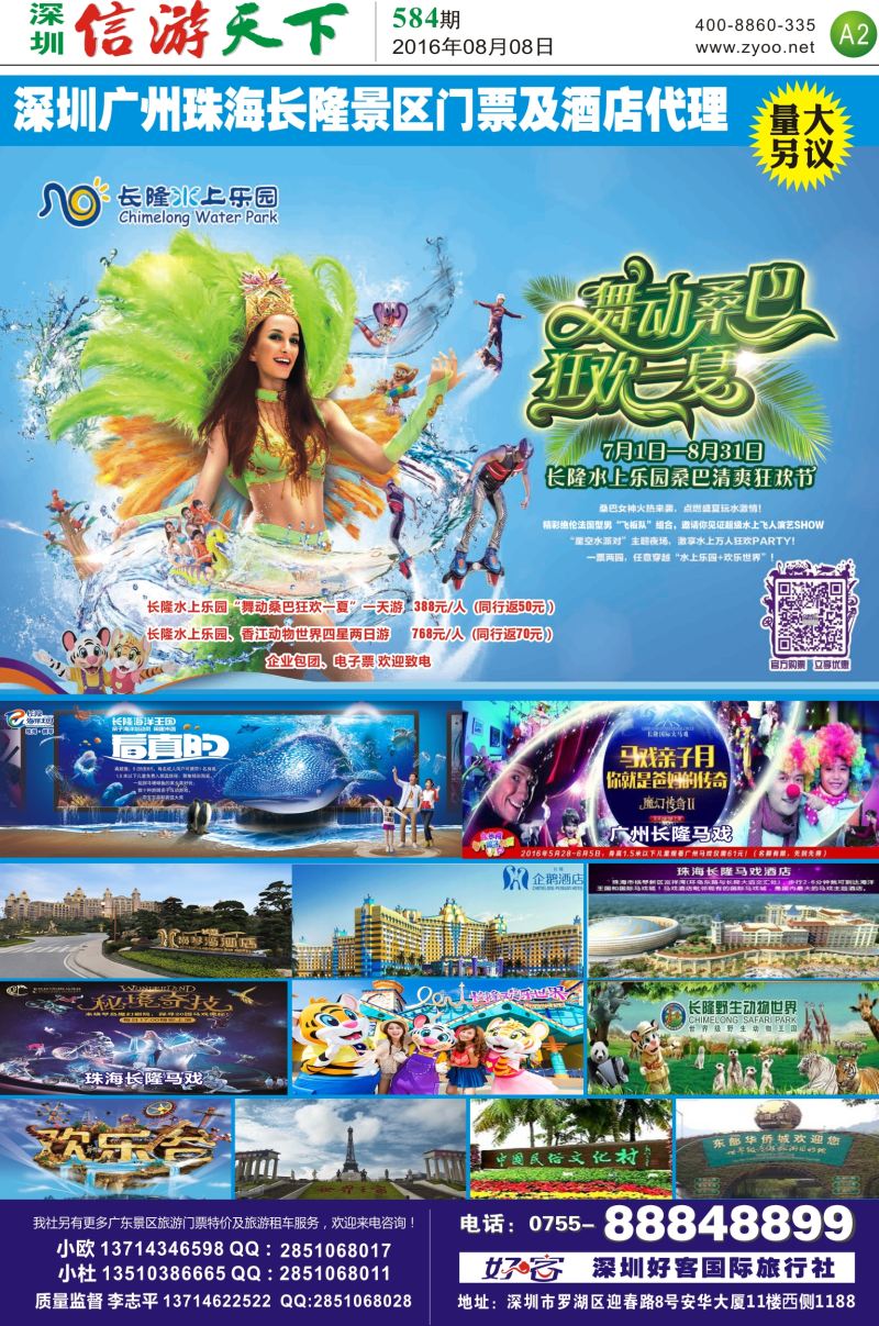 a报纸A2  深圳广州珠海长隆景区门票及酒店代理（李志平）