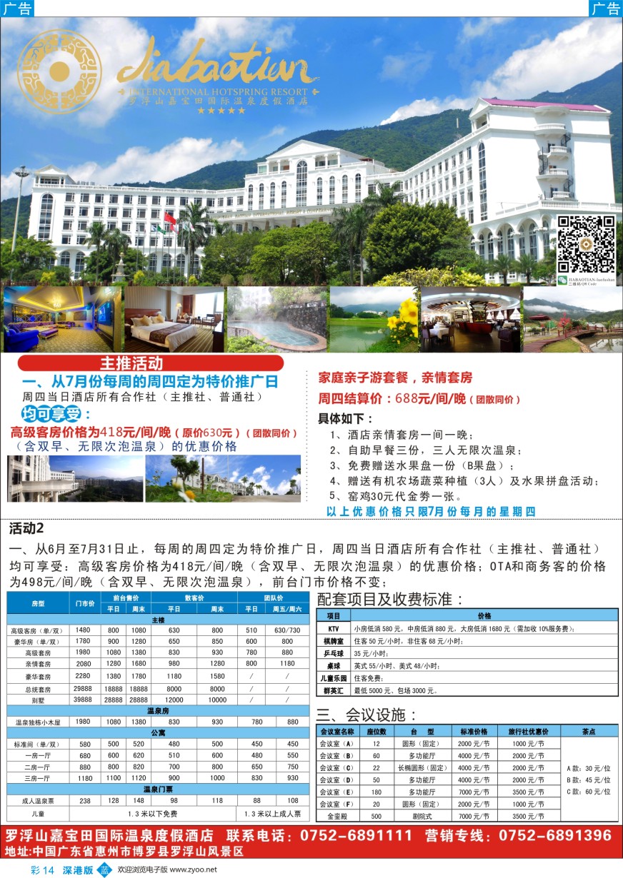 b彩014  罗浮山嘉宝田国际温泉度假酒店-隆重推出暑期特价