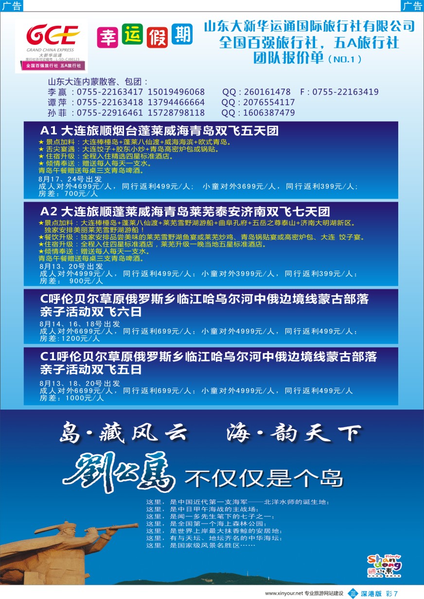 b彩007  幸运假期山东东北专线特价系列