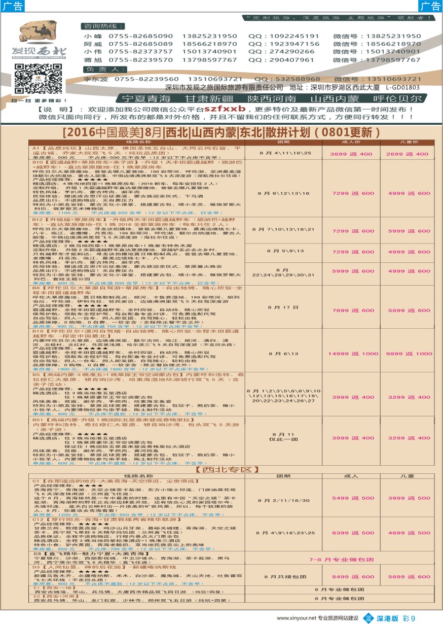 b彩009  发现西北（李东波）-8月西北、内蒙呼伦贝尔、新疆特价计划