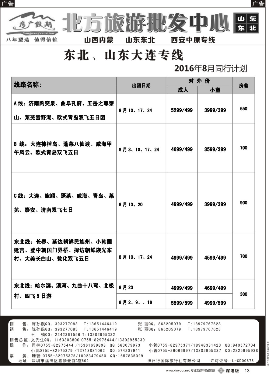 b黑013  彦广假期（李彦广）东北三省、山东大连专线