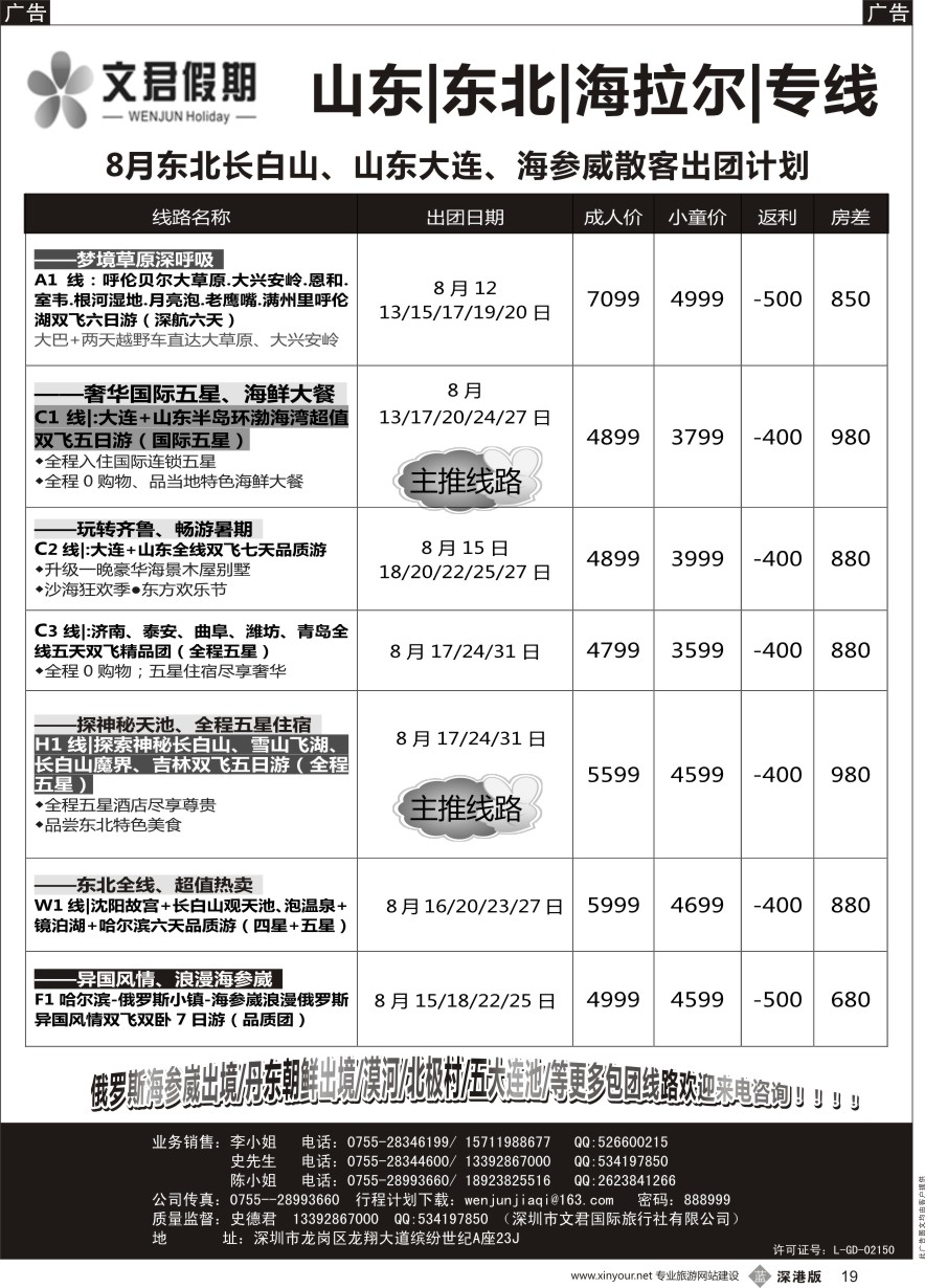 b黑019  文君假期（史德君）山东大连、东北三省长白山、海拉尔、朝鲜、海参崴专线