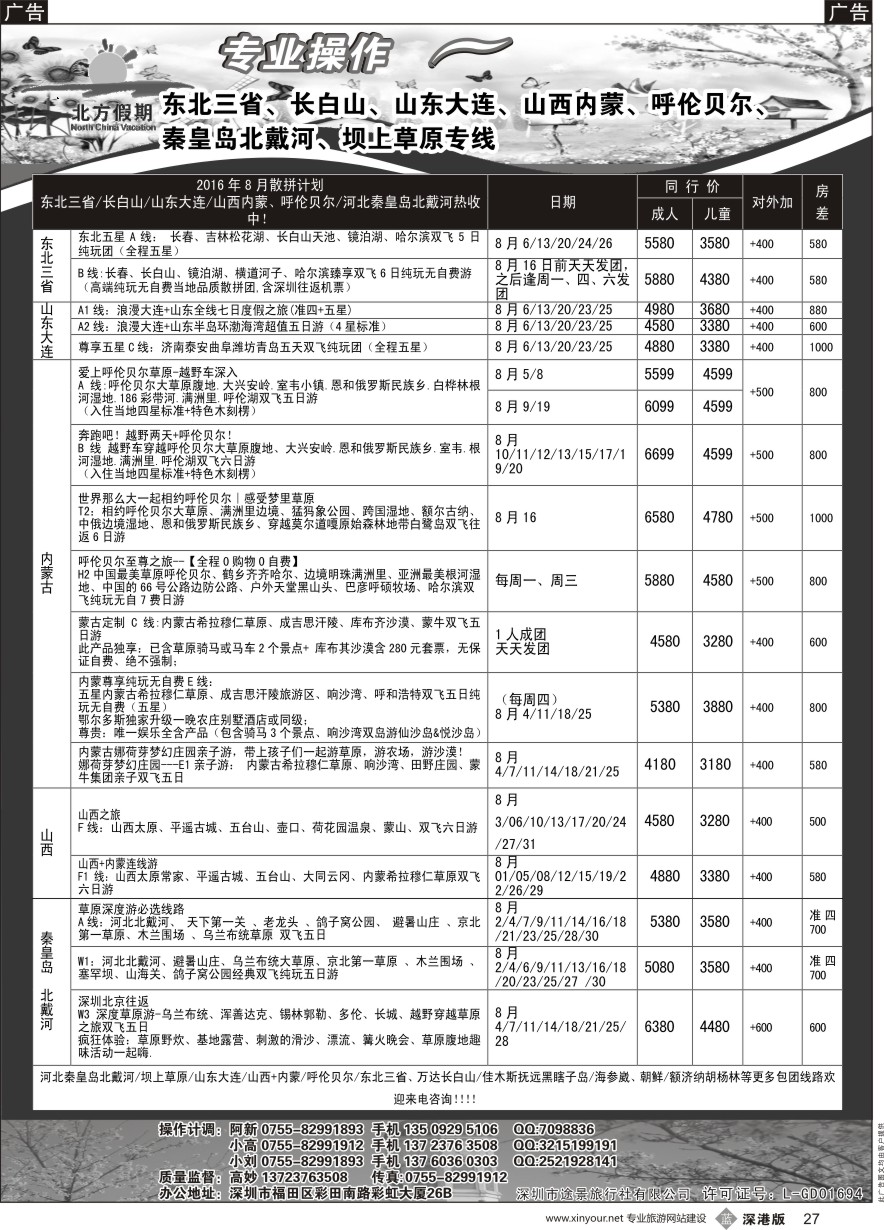 b黑027  北方假期-东北长白山／山东大连／山西内蒙／秦皇岛北戴河／坝上草原专线