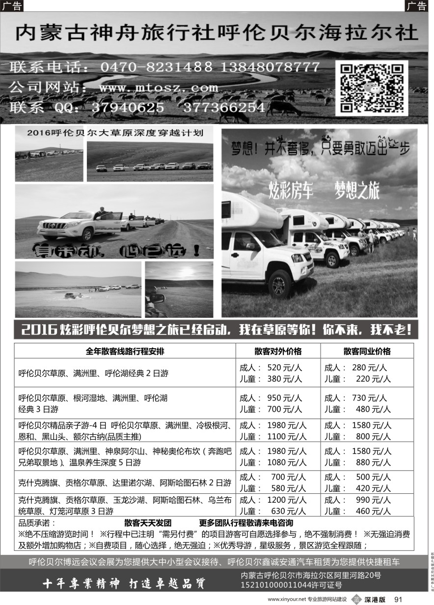 b黑091  梦想之旅（暑期亲子计划）--呼伦贝尔神舟旅行社