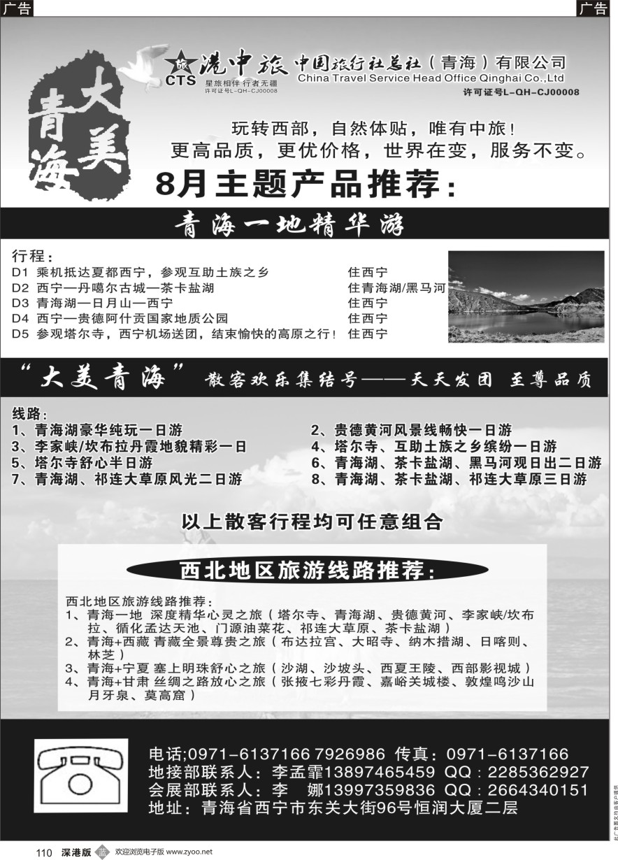 b黑110  青海港中旅（青海+宁夏+西藏+甘肃专线）  ｛07946｝