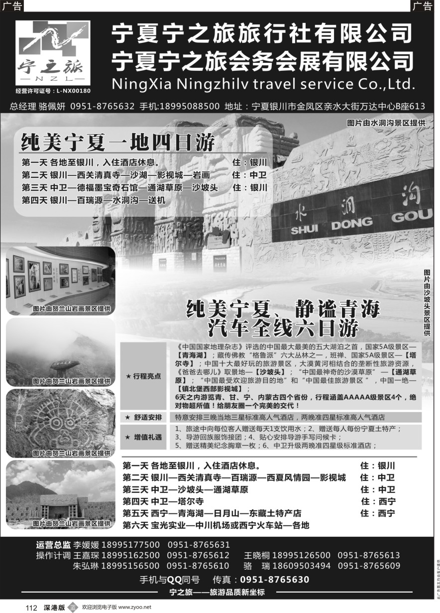 b黑112  宁之旅----宁夏宁之旅旅行社  ｛01265｝