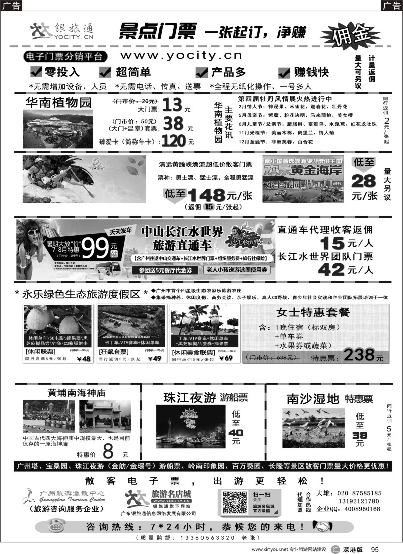 r黑095  广州银旅通—景区电子门票