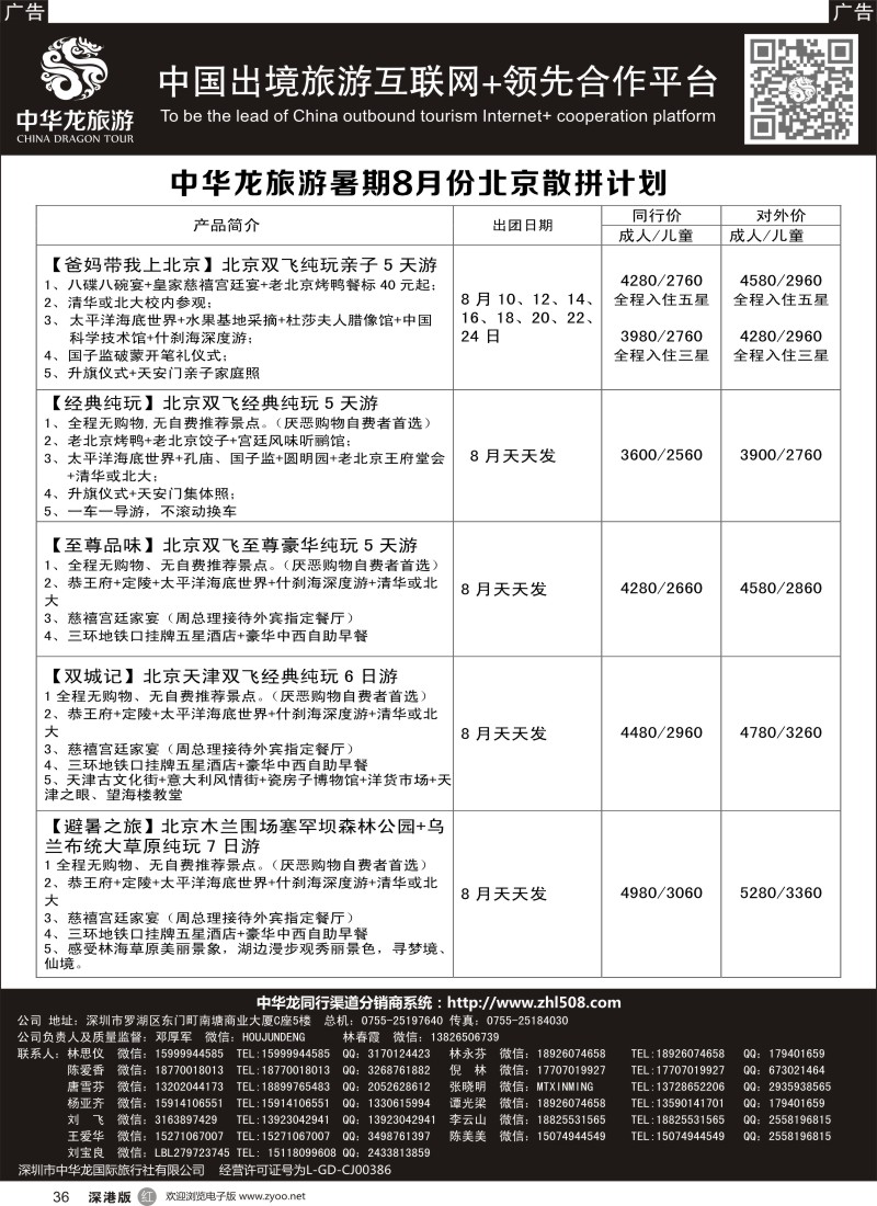 r黑036  【中华龙 】“北京”2016年8月散拼计划