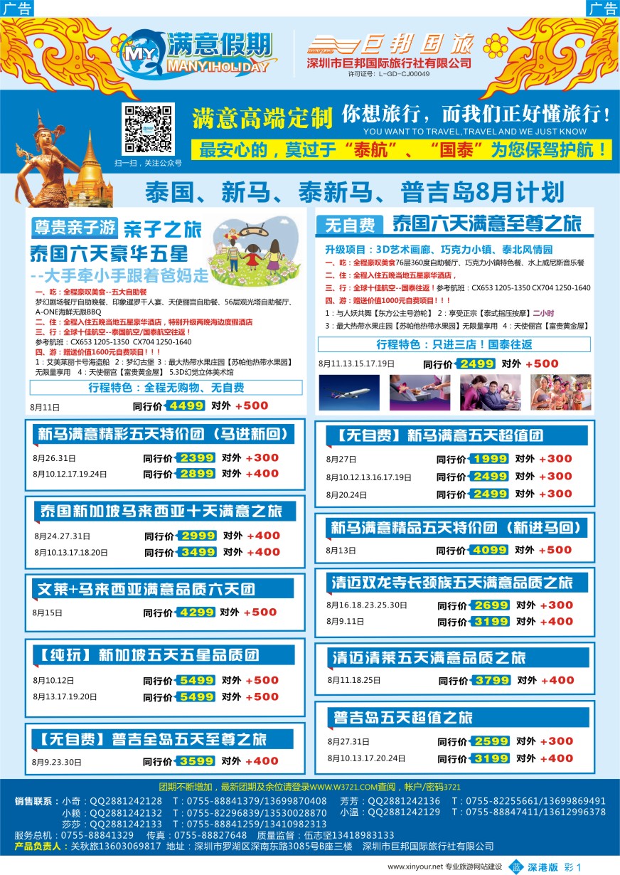 b彩001  【满意假期】（巨邦国旅泰新马部）--2016年最新计划